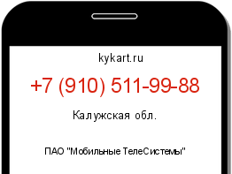 Информация о номере телефона +7 (910) 511-99-88: регион, оператор