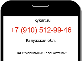 Информация о номере телефона +7 (910) 512-99-46: регион, оператор