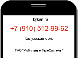 Информация о номере телефона +7 (910) 512-99-62: регион, оператор