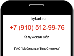 Информация о номере телефона +7 (910) 512-99-76: регион, оператор