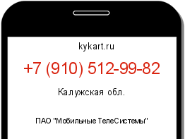 Информация о номере телефона +7 (910) 512-99-82: регион, оператор