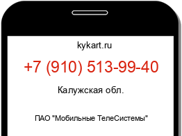 Информация о номере телефона +7 (910) 513-99-40: регион, оператор