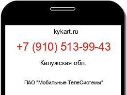 Информация о номере телефона +7 (910) 513-99-43: регион, оператор