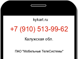 Информация о номере телефона +7 (910) 513-99-62: регион, оператор