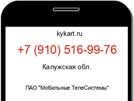 Информация о номере телефона +7 (910) 516-99-76: регион, оператор