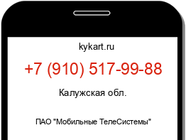 Информация о номере телефона +7 (910) 517-99-88: регион, оператор