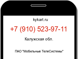 Информация о номере телефона +7 (910) 523-97-11: регион, оператор