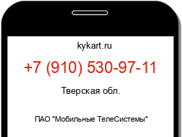 Информация о номере телефона +7 (910) 530-97-11: регион, оператор