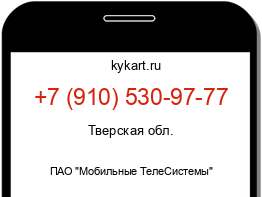 Информация о номере телефона +7 (910) 530-97-77: регион, оператор