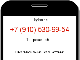 Информация о номере телефона +7 (910) 530-99-54: регион, оператор