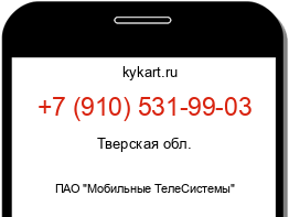 Информация о номере телефона +7 (910) 531-99-03: регион, оператор