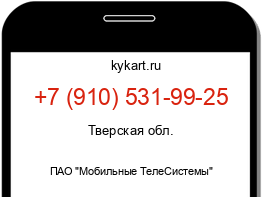 Информация о номере телефона +7 (910) 531-99-25: регион, оператор