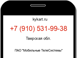 Информация о номере телефона +7 (910) 531-99-38: регион, оператор