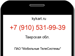 Информация о номере телефона +7 (910) 531-99-39: регион, оператор