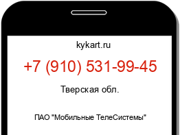 Информация о номере телефона +7 (910) 531-99-45: регион, оператор