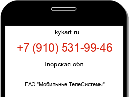 Информация о номере телефона +7 (910) 531-99-46: регион, оператор