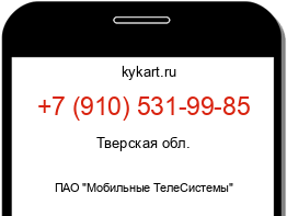 Информация о номере телефона +7 (910) 531-99-85: регион, оператор