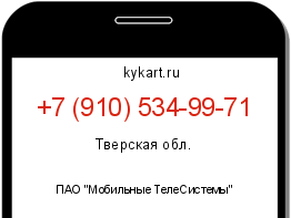 Информация о номере телефона +7 (910) 534-99-71: регион, оператор