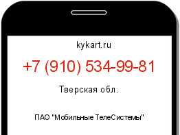 Информация о номере телефона +7 (910) 534-99-81: регион, оператор