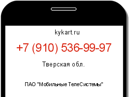 Информация о номере телефона +7 (910) 536-99-97: регион, оператор