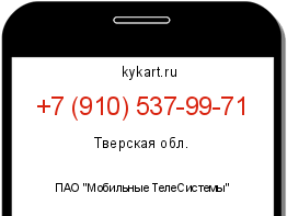 Информация о номере телефона +7 (910) 537-99-71: регион, оператор