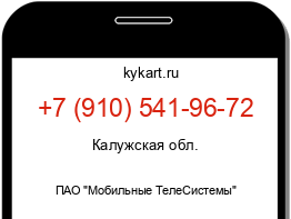 Информация о номере телефона +7 (910) 541-96-72: регион, оператор