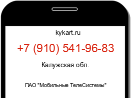 Информация о номере телефона +7 (910) 541-96-83: регион, оператор