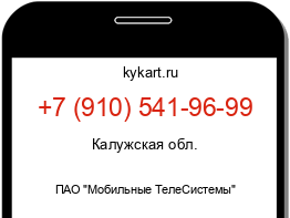 Информация о номере телефона +7 (910) 541-96-99: регион, оператор