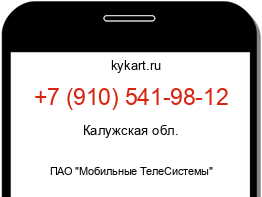 Информация о номере телефона +7 (910) 541-98-12: регион, оператор