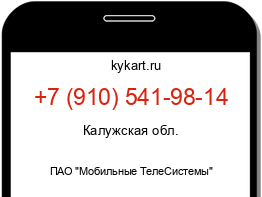 Информация о номере телефона +7 (910) 541-98-14: регион, оператор