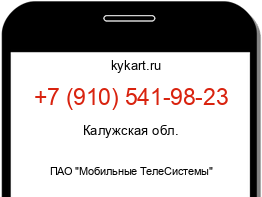 Информация о номере телефона +7 (910) 541-98-23: регион, оператор