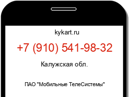 Информация о номере телефона +7 (910) 541-98-32: регион, оператор