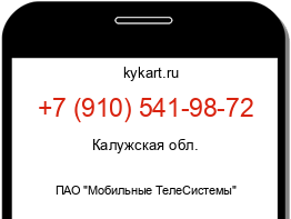 Информация о номере телефона +7 (910) 541-98-72: регион, оператор