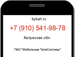 Информация о номере телефона +7 (910) 541-98-78: регион, оператор