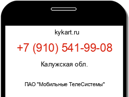 Информация о номере телефона +7 (910) 541-99-08: регион, оператор