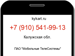 Информация о номере телефона +7 (910) 541-99-13: регион, оператор