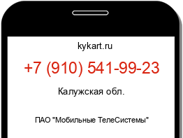 Информация о номере телефона +7 (910) 541-99-23: регион, оператор