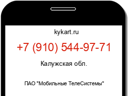 Информация о номере телефона +7 (910) 544-97-71: регион, оператор