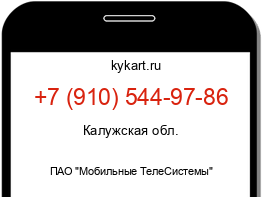 Информация о номере телефона +7 (910) 544-97-86: регион, оператор