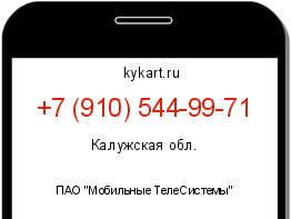 Информация о номере телефона +7 (910) 544-99-71: регион, оператор