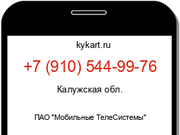 Информация о номере телефона +7 (910) 544-99-76: регион, оператор