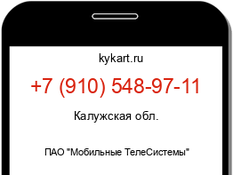 Информация о номере телефона +7 (910) 548-97-11: регион, оператор