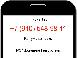 Информация о номере телефона +7 (910) 548-98-11: регион, оператор
