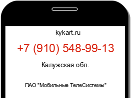 Информация о номере телефона +7 (910) 548-99-13: регион, оператор