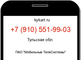 Информация о номере телефона +7 (910) 551-99-03: регион, оператор