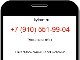 Информация о номере телефона +7 (910) 551-99-04: регион, оператор