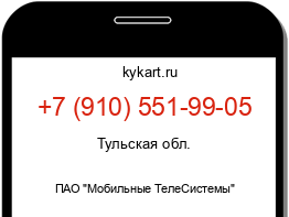 Информация о номере телефона +7 (910) 551-99-05: регион, оператор