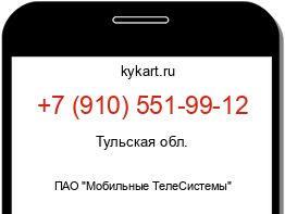 Информация о номере телефона +7 (910) 551-99-12: регион, оператор