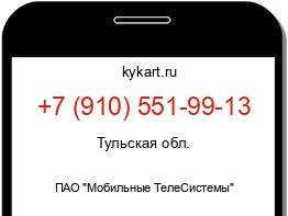 Информация о номере телефона +7 (910) 551-99-13: регион, оператор