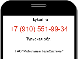 Информация о номере телефона +7 (910) 551-99-34: регион, оператор